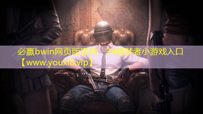 3d獵夢者小游戲入口 3d獵夢者小游戲入口