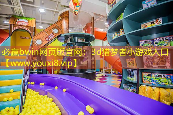 3d獵夢者小游戲入口 3d獵夢者小游戲入口