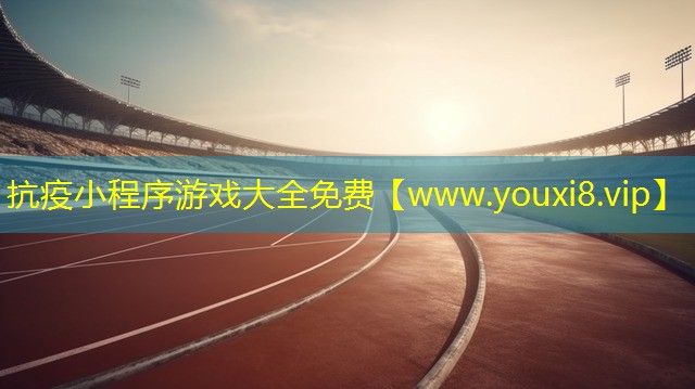 抗疫小程序游戲大全免費(fèi)