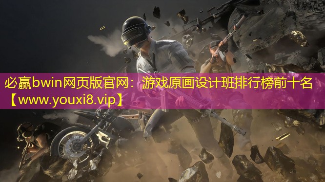 游戲原畫設(shè)計(jì)班排行榜前十名