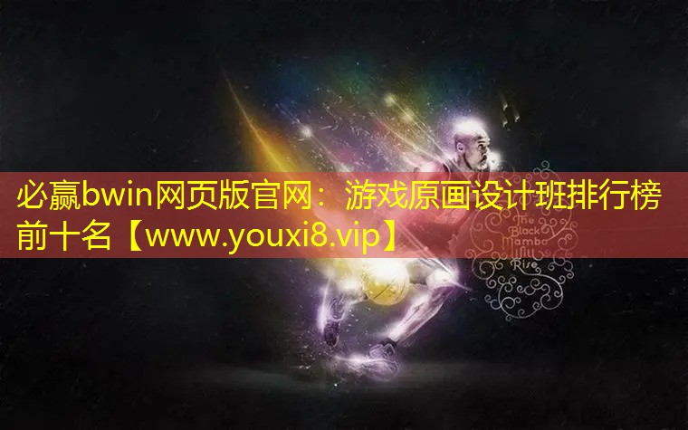 游戲原畫設(shè)計(jì)班排行榜前十名