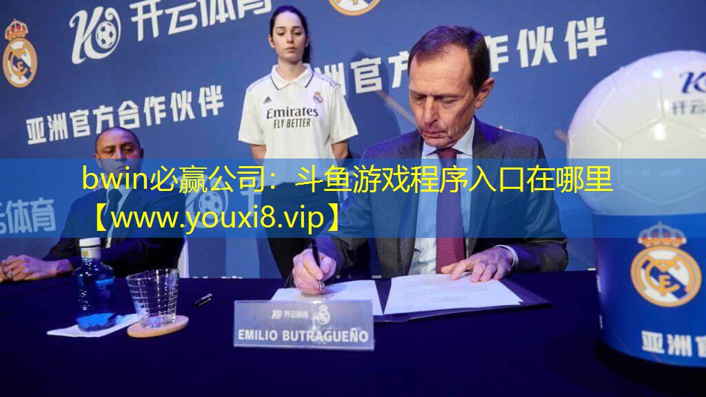 斗魚(yú)游戲程序入口在哪里