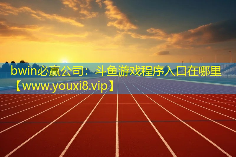 斗魚(yú)游戲程序入口在哪里