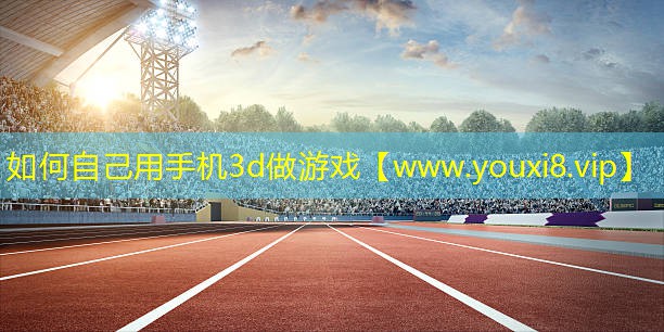 如何自己用手機3d做游戲