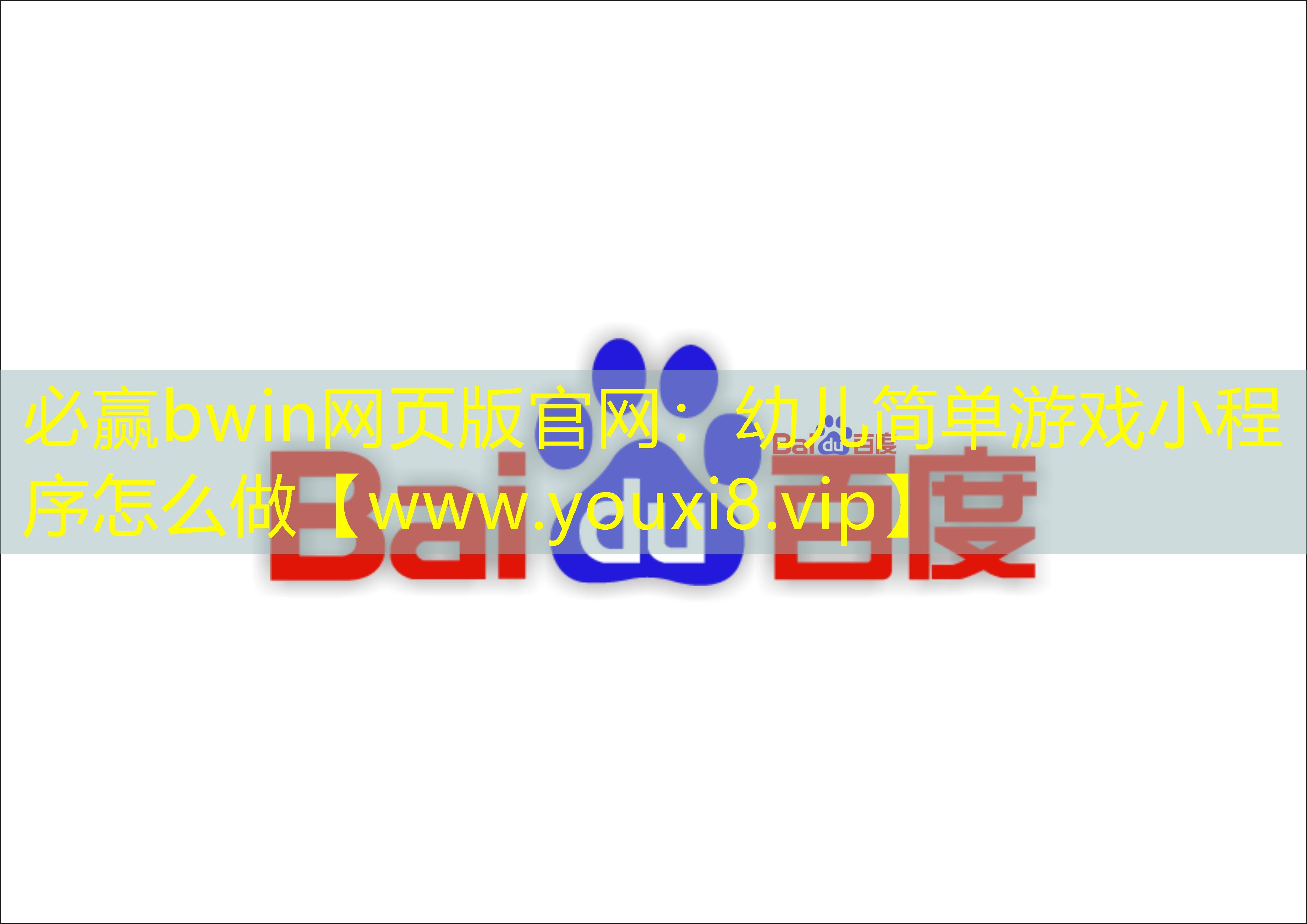 幼兒簡(jiǎn)單游戲小程序怎么做