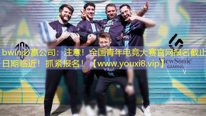 注意！全國青年電競大賽官網(wǎng)報名截止日期臨近！抓緊報名！