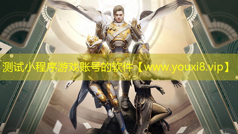 測試小程序游戲賬號的軟件