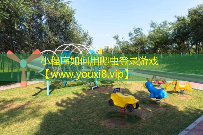 小程序如何用爬蟲(chóng)登錄游戲