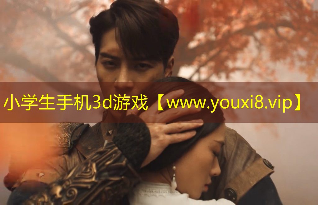小學(xué)生手機3d游戲