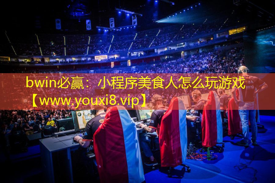 小程序美食人怎么玩游戲