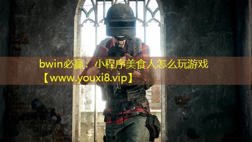 小程序美食人怎么玩游戲