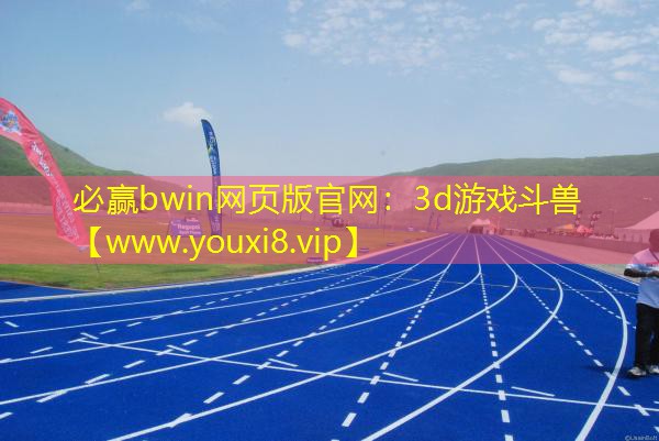 3d游戲斗獸