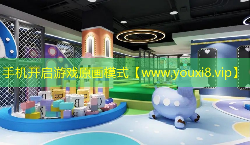 手機開啟游戲原畫模式