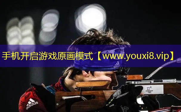 手機開啟游戲原畫模式