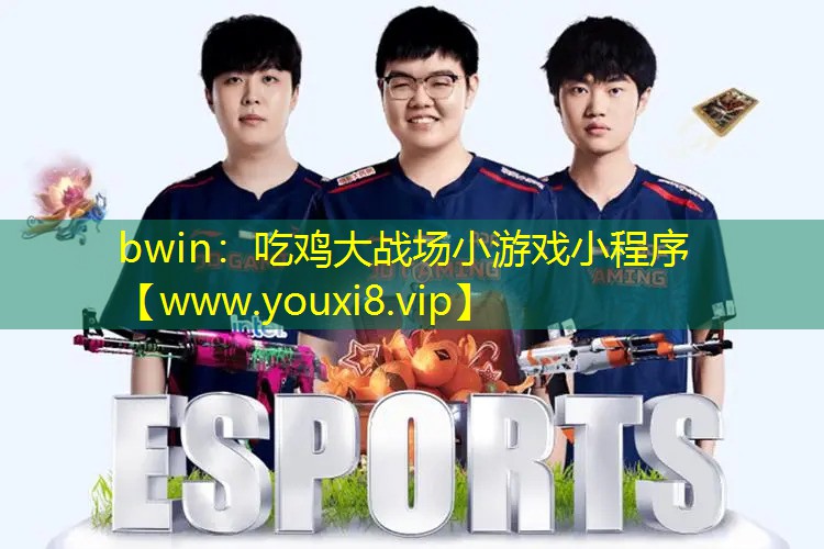 吃雞大戰場小游戲小程序