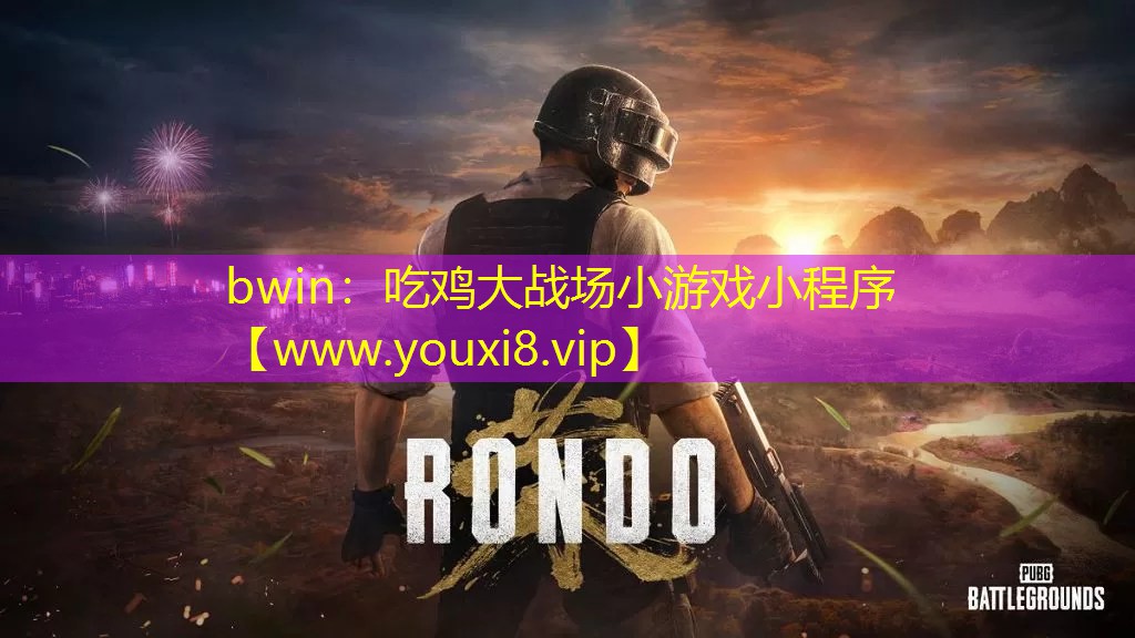 吃雞大戰場小游戲小程序