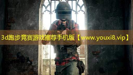 3d跑步競(jìng)賽游戲推薦手機(jī)版