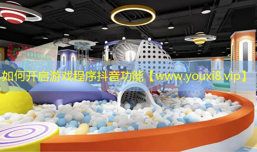 如何開啟游戲程序抖音功能