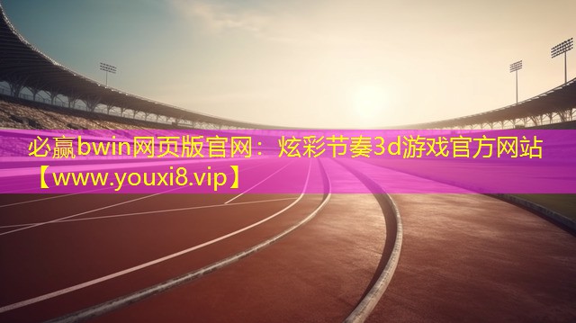 炫彩節奏3d游戲官方網站