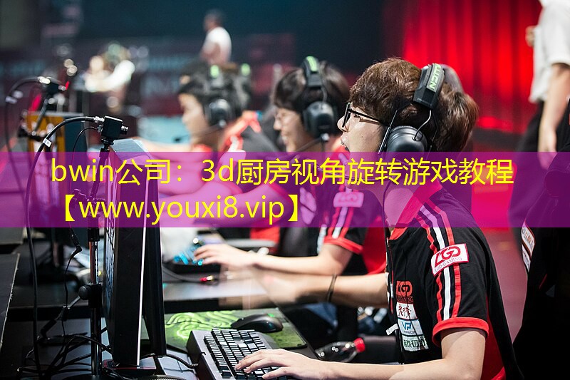 3d廚房視角旋轉游戲教程