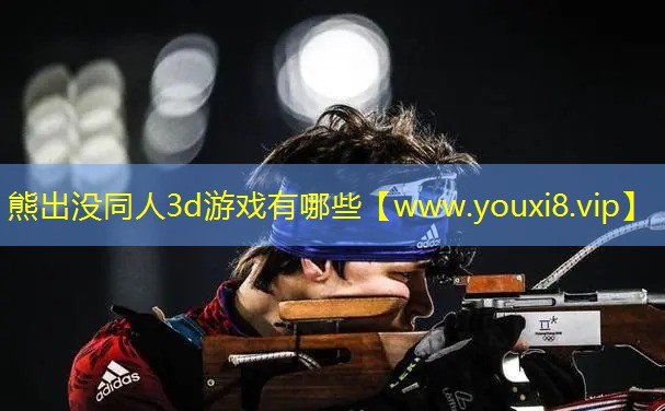 熊出沒同人3d游戲有哪些