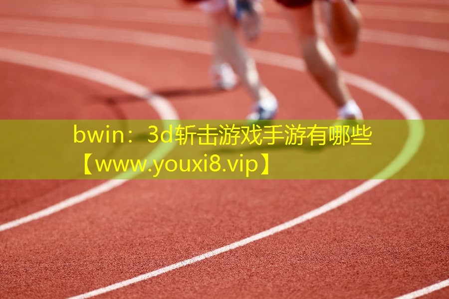 3d斬?fù)粲螒蚴钟斡心男? title=