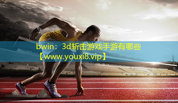 3d斬?fù)粲螒蚴钟斡心男? title=