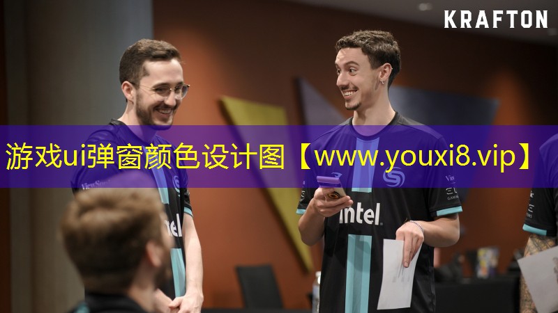 游戲ui彈窗顏色設計圖
