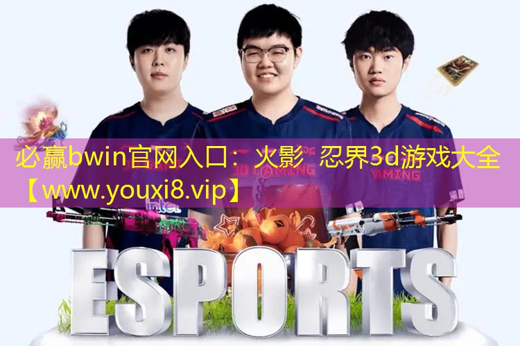 火影 忍界3d游戲大全