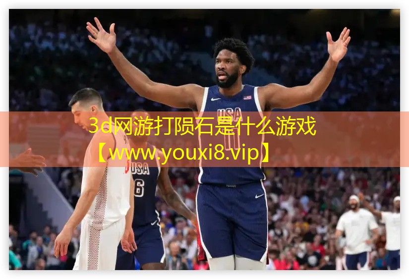 3d網游打隕石是什么游戲