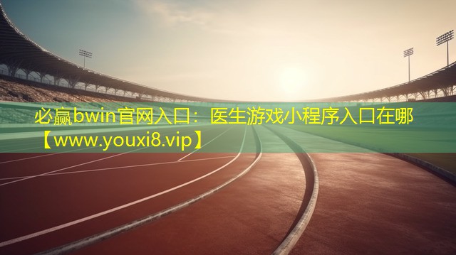 醫生游戲小程序入口在哪
