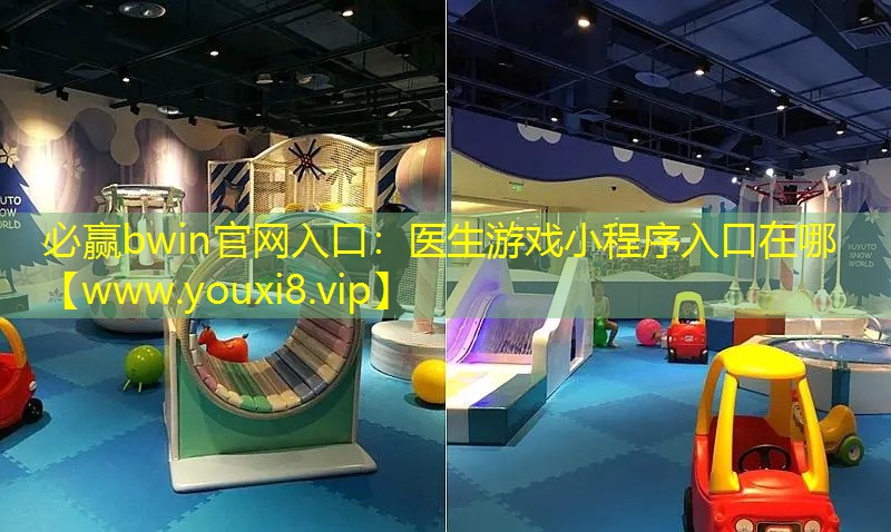 醫生游戲小程序入口在哪