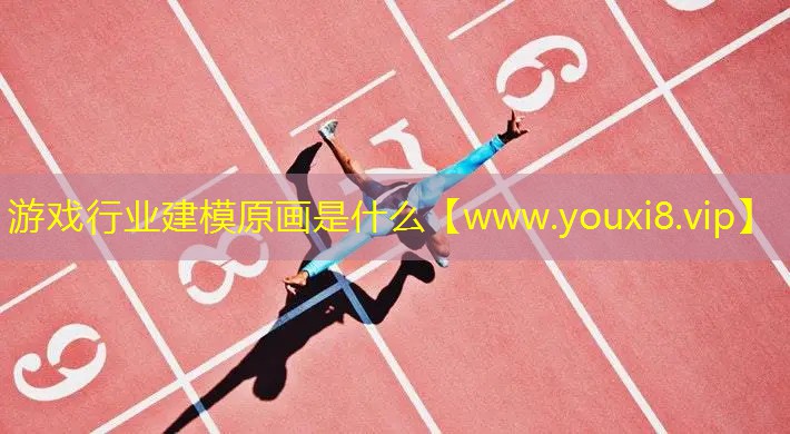 游戲行業(yè)建模原畫是什么