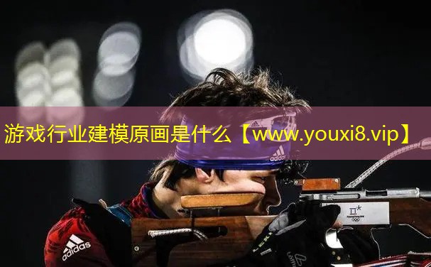游戲行業(yè)建模原畫是什么