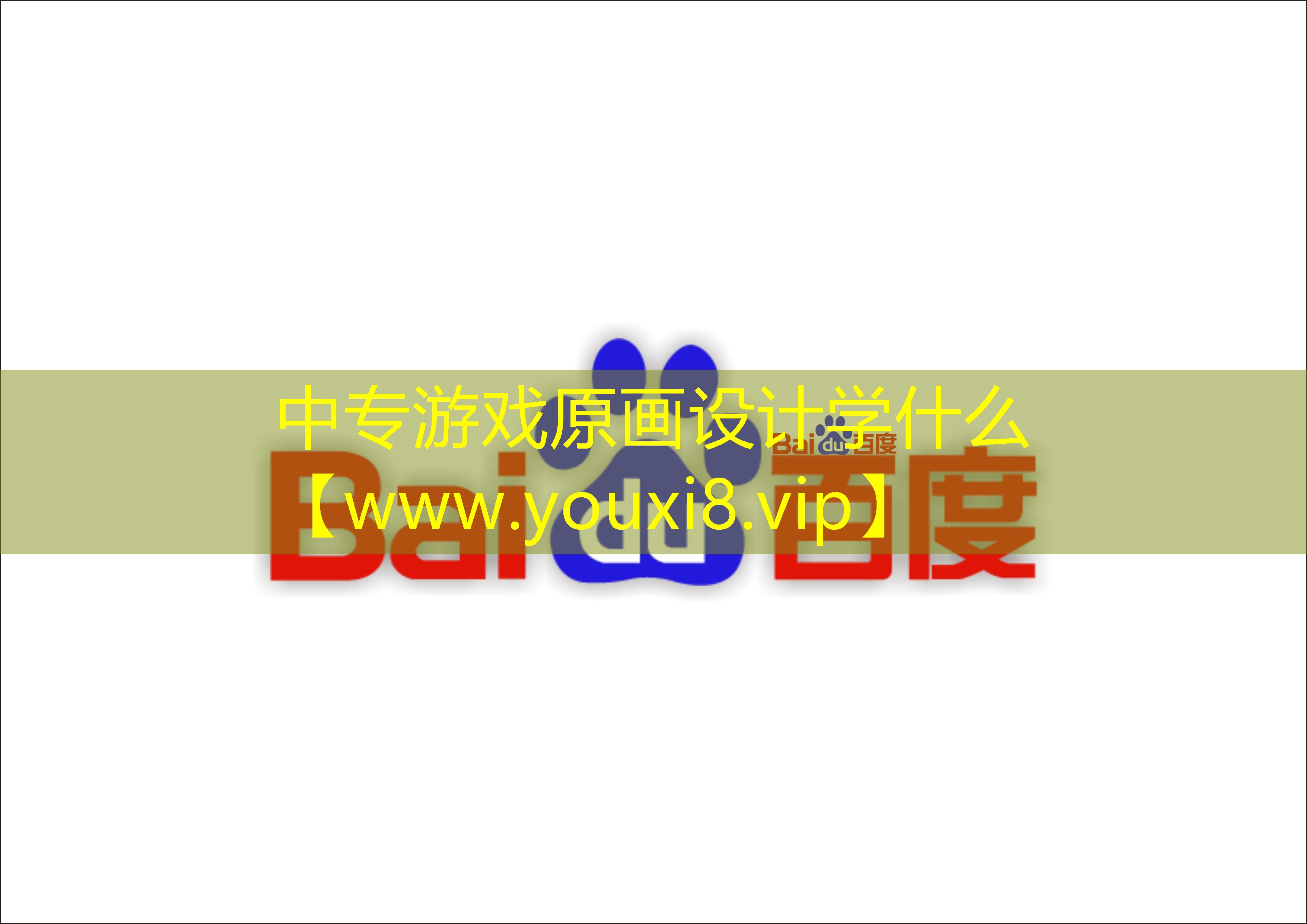 中專游戲原畫設計學什么