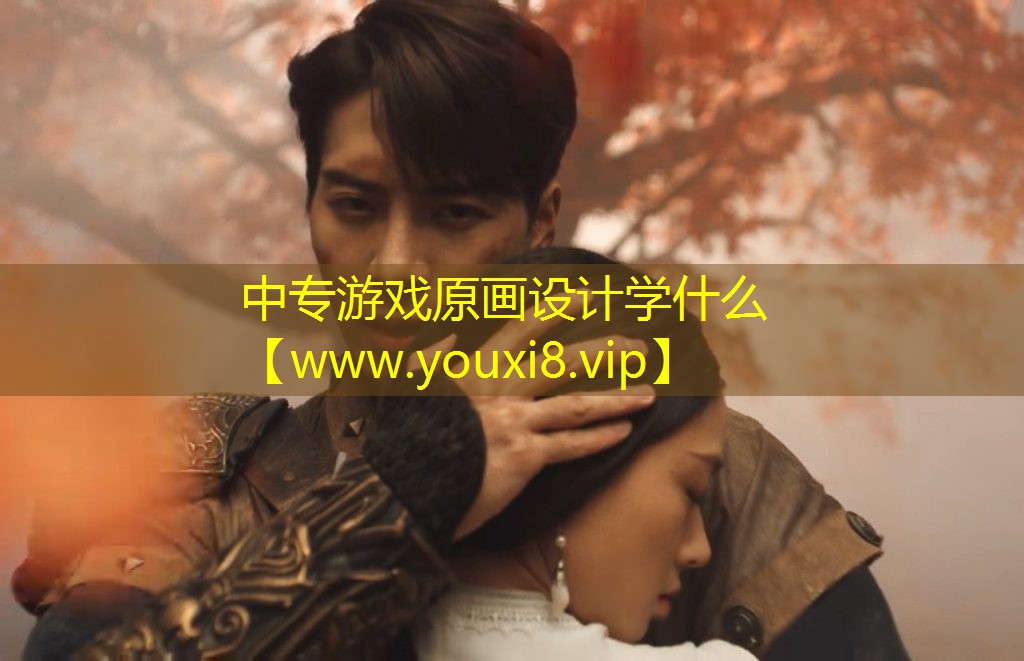 中專游戲原畫設計學什么