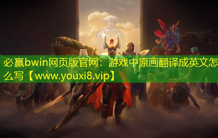 游戲中原畫翻譯成英文怎么寫