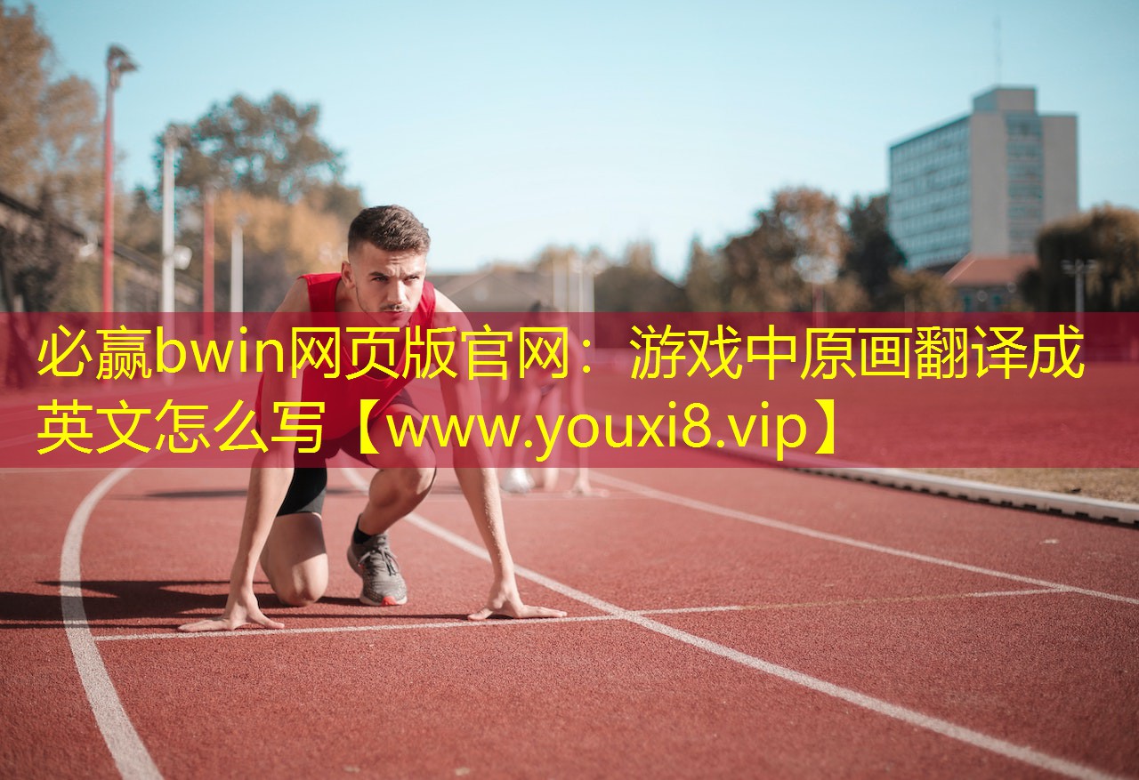 游戲中原畫翻譯成英文怎么寫