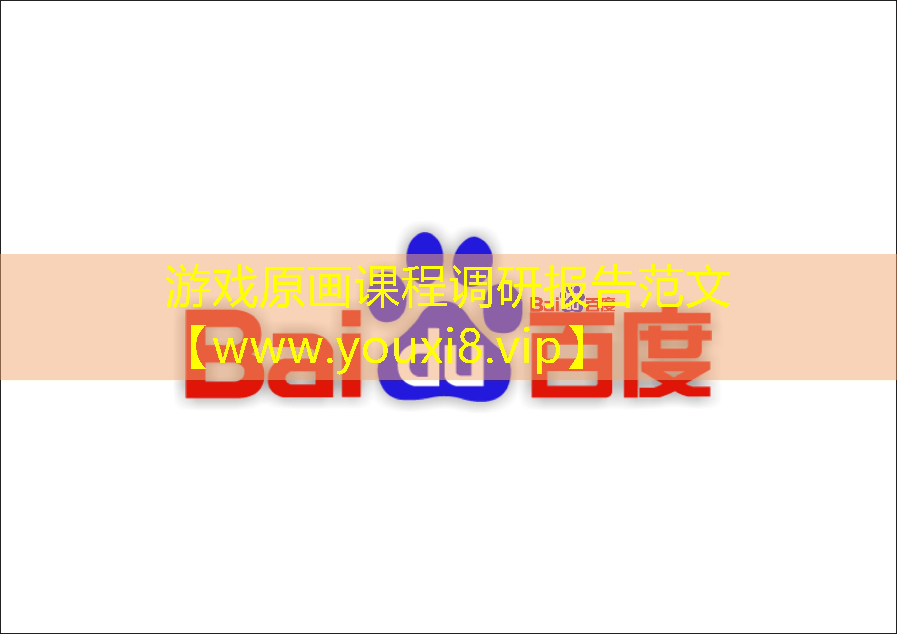 游戲原畫課程調研報告范文