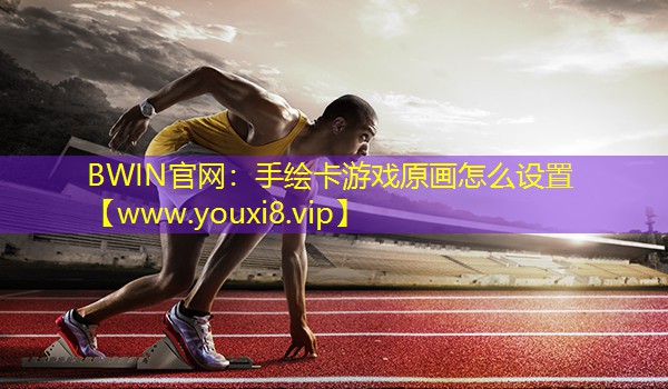 手繪卡游戲原畫(huà)怎么設(shè)置