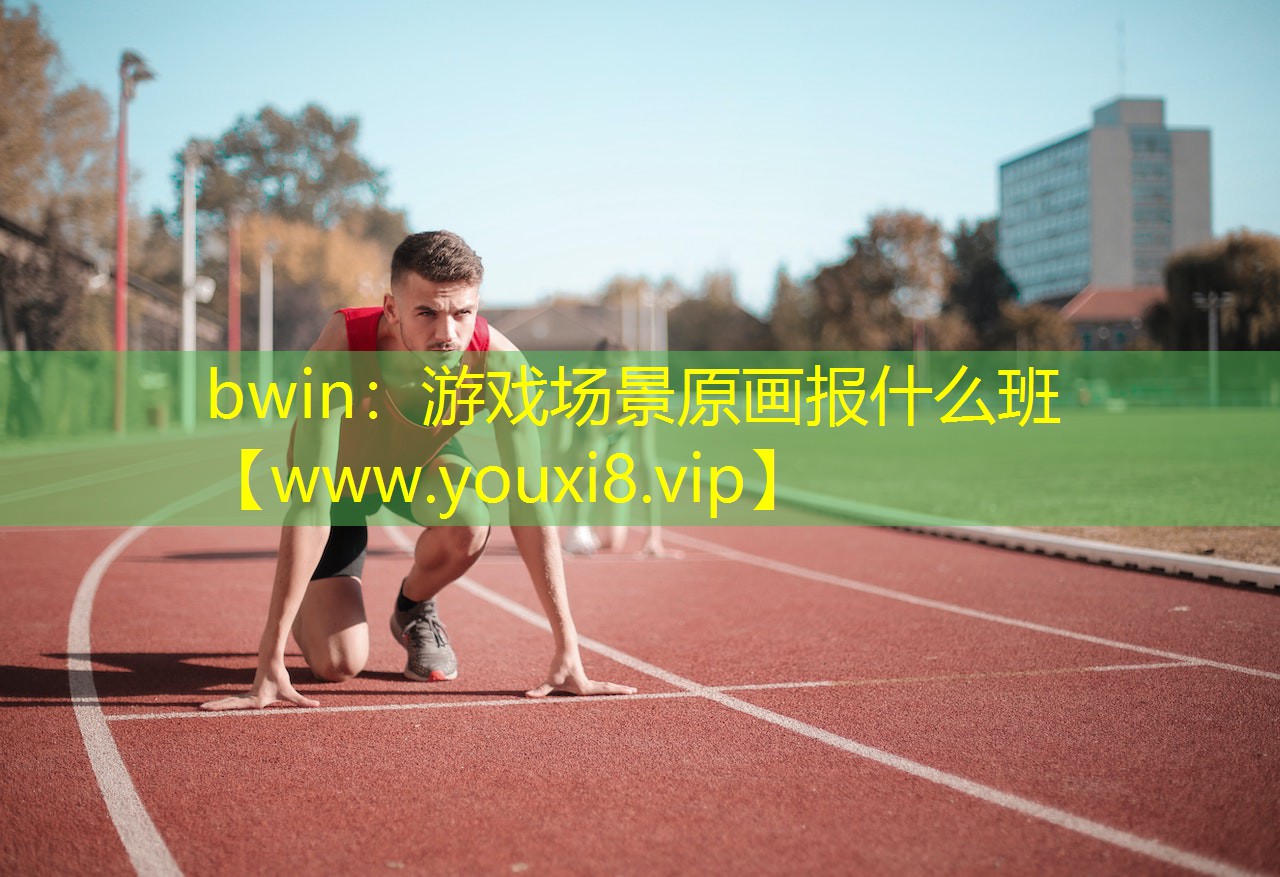 游戲場(chǎng)景原畫(huà)報(bào)什么班