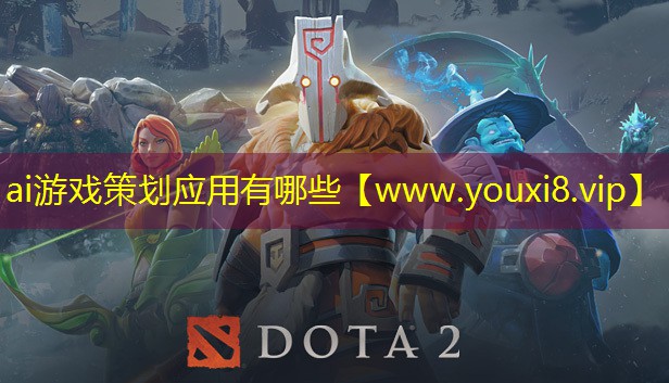 ai游戲策劃應用有哪些
