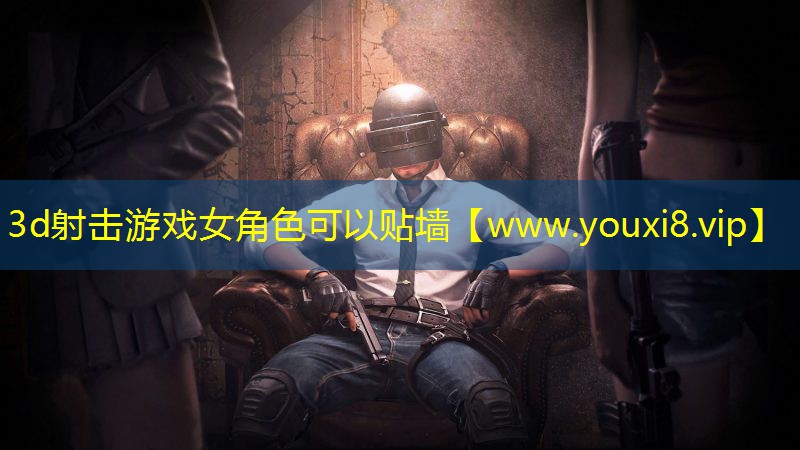 3d射擊游戲女角色可以貼墻