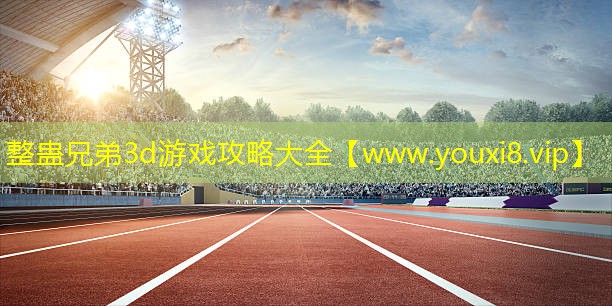 整蠱兄弟3d游戲攻略大全