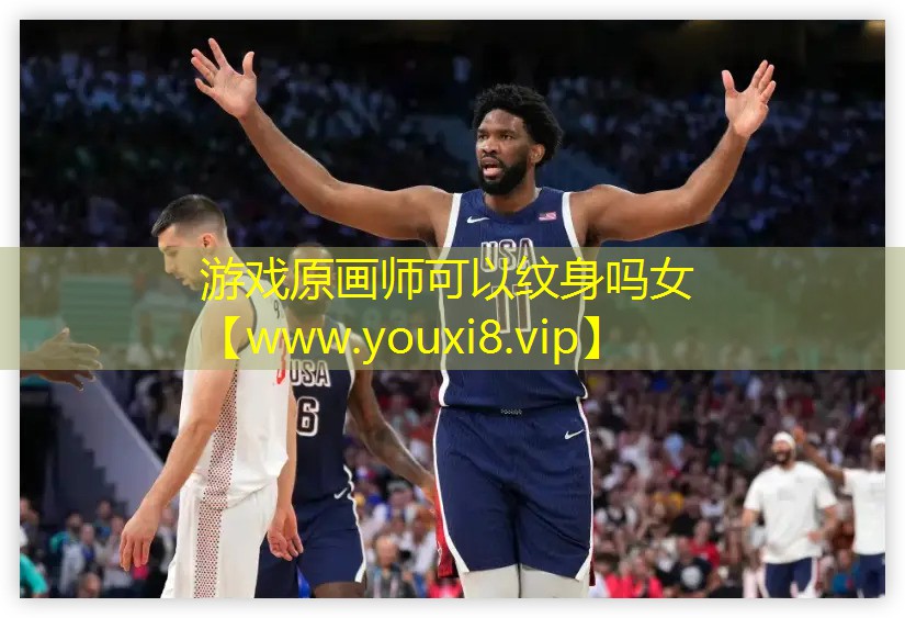 游戲原畫師可以紋身嗎女