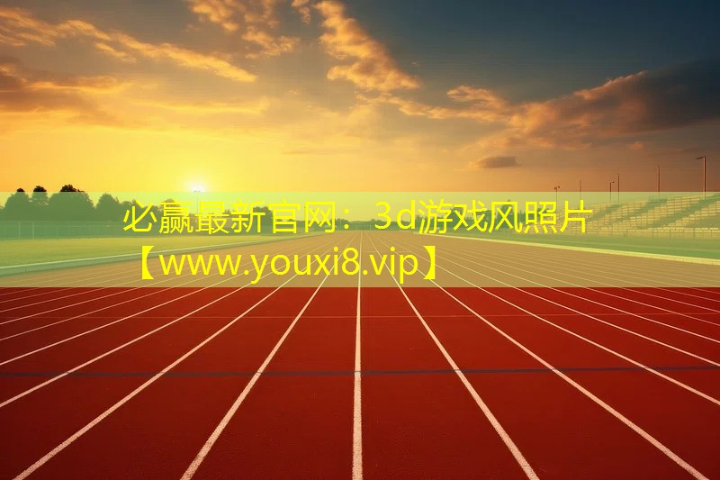 3d游戲風照片