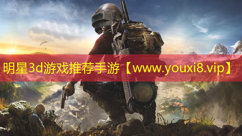 明星3d游戲推薦手游