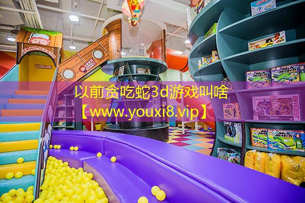 以前貪吃蛇3d游戲叫啥
