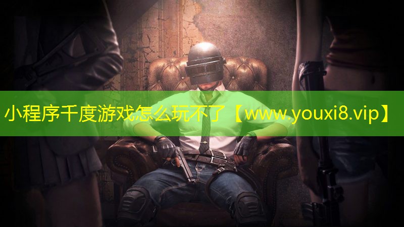 小程序千度游戲怎么玩不了