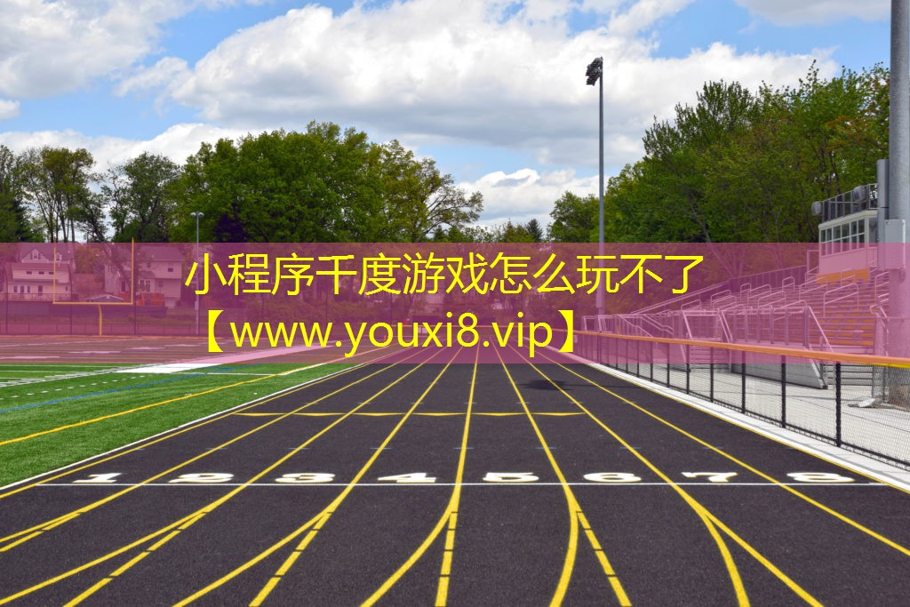 小程序千度游戲怎么玩不了